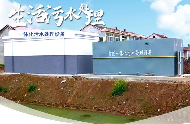 融安一体化生活污水处理设备