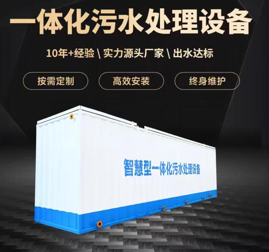 融安一体化污水处理设备_生活污水处理_甘肃嘉源通环保